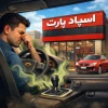 علت بوی بنزین داخل ماشین و راهکارهای رفع آن + خرید قطعات یدکی اقساطی در سراسر کشور