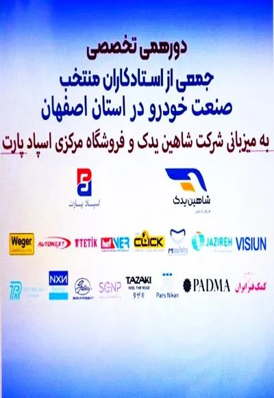 دورهمی تخصصی استاد جمعی از استادکاران منتخب صنعت خودرو در استان اصفهان