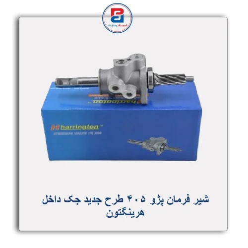 شیر فرمان پژو 405 طرح جدید جک داخل هرینگتون Harrington