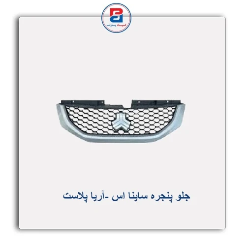 جلو پنجره ساینا اس -آریا پلاست