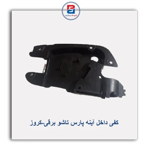 کفی داخل آینه پارس تاشو برقی-کروز