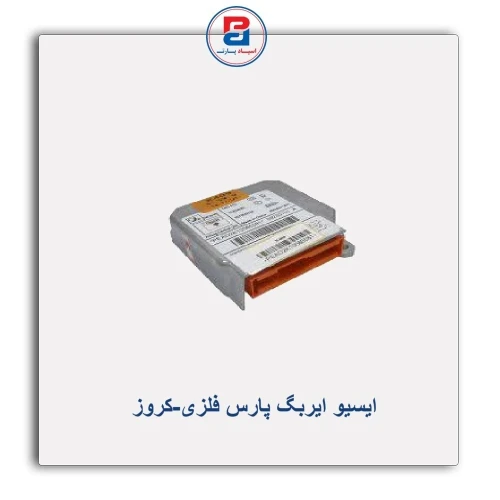ایسیو ایربگ پارس فلزی-کروز