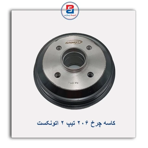 کاسه چرخ 206 تیپ 2 اتونکست AUTONEXT