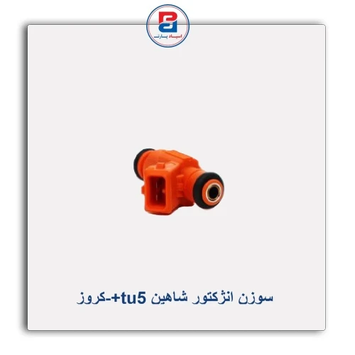سوزن انژکتور شاهین tu5+-کروز