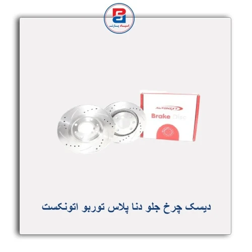دیسک چرخ جلو دنا پلاس توربو اتونکست AUTONEXT