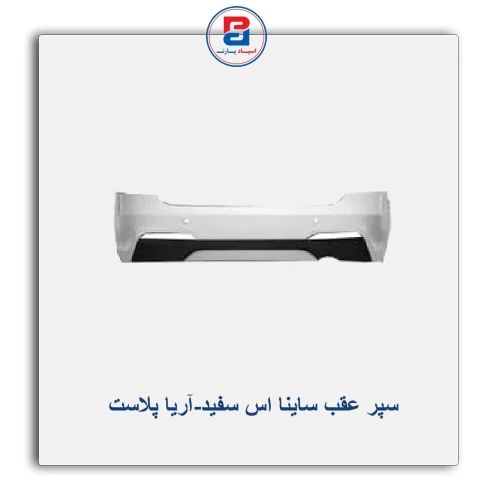 سپر عقب ساینا اس  سفید-آریا پلاست
