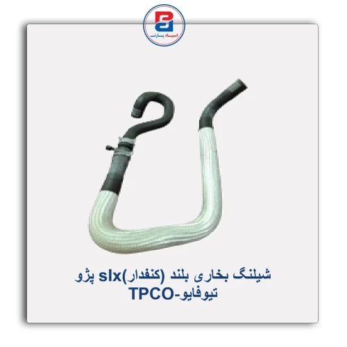 شیلنگ بخاری بلند (کنفدار)slx پژو تیوفایو-TPCO