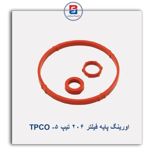 اورینگ پایه فیلتر 206 تیپ 5- TPCO