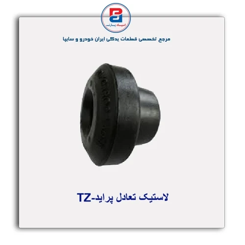 لاستیک تعادل پراید-TZ