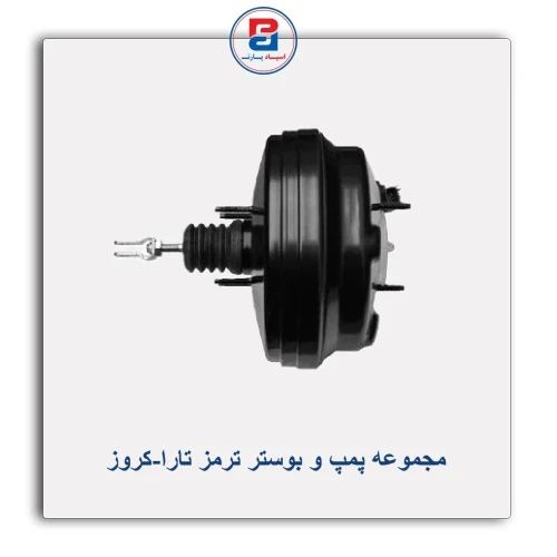 مجموعه پمپ و بوستر ترمز تارا-کروز