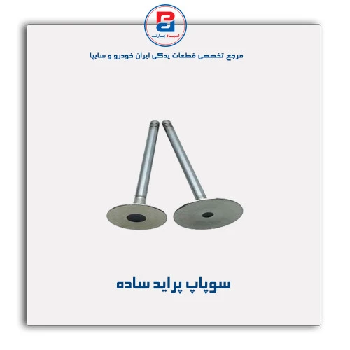 سوپاپ پراید- قائم