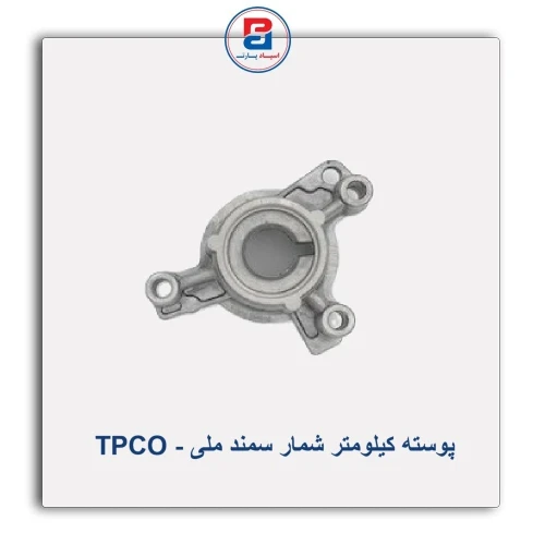 پوسته کیلومتر شمار سمند ملی - TPCO