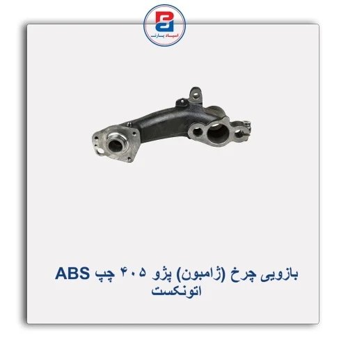 بازویی چرخ (ژامبون) پژو 405 چپ ABS اتونکست AUTONEXT