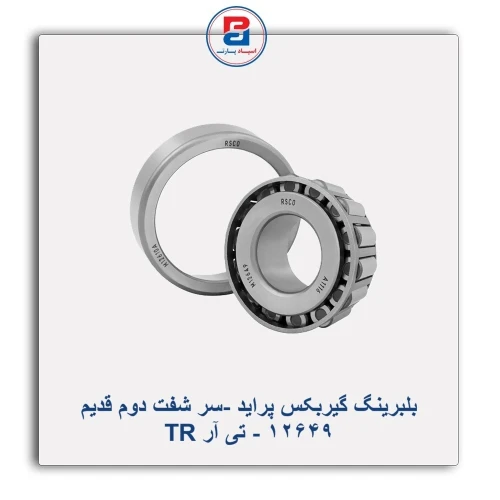 بلبرینگ گیربکس پراید -سر شفت دوم قدیم 12649 - تی آر TR