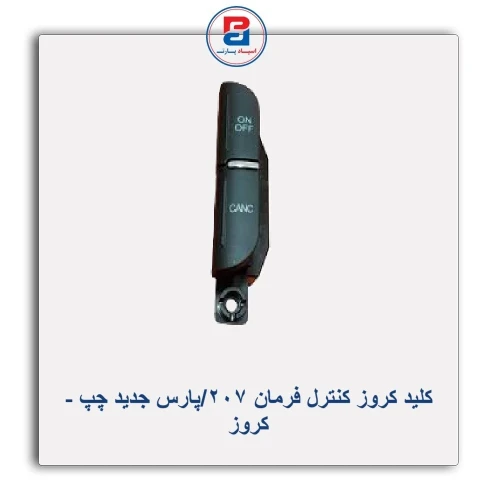کلید کروز کنترل فرمان 207/پارس جدید-کروز