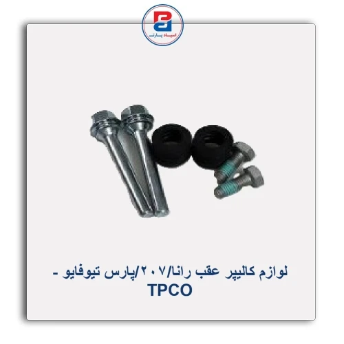 لوازم کالیپر عقب رانا/207/پارس تیوفایو - TPCO