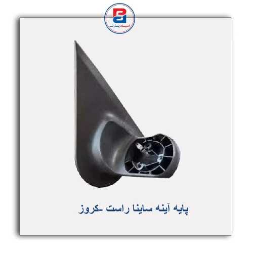 پایه آینه ساینا-کروز