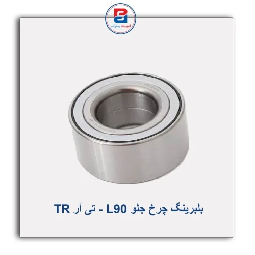بلبرینگ چرخ جلو L90 - تی آر TR