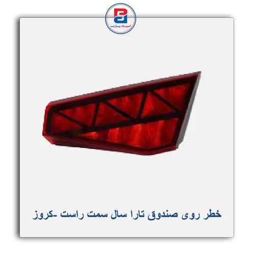 خطر روی صندوق تارا سال-کروز
