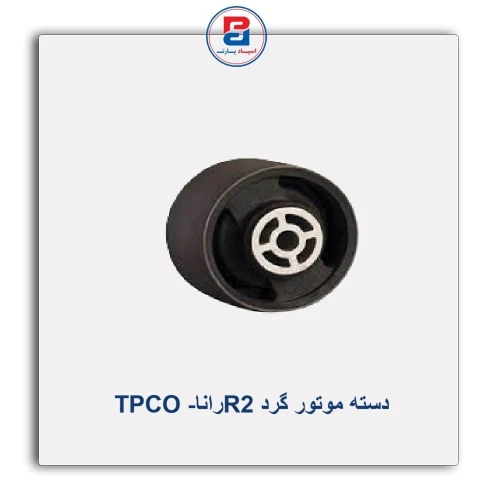 دسته موتور گرد R2رانا- TPCO