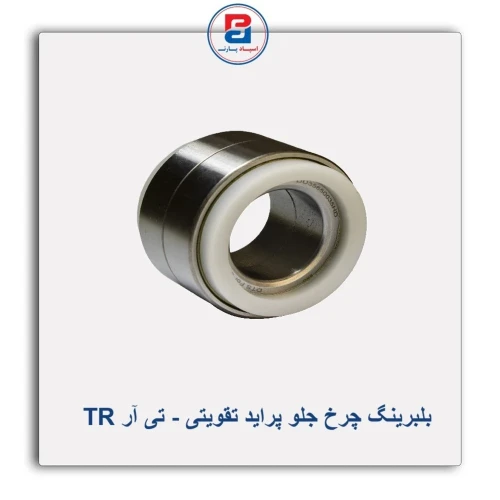 بلبرینگ چرخ جلو پراید تقویتی - تی آر TR
