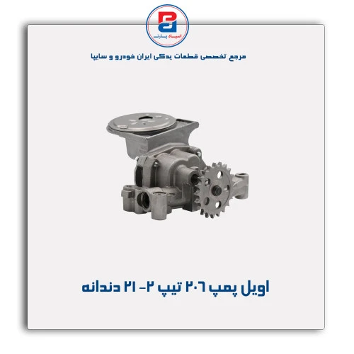 اویل پمپ 206 تیپ 2-عظام