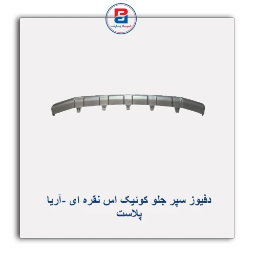 دفیوز سپر جلو کوئیک اس نقره ای -آریا پلاست