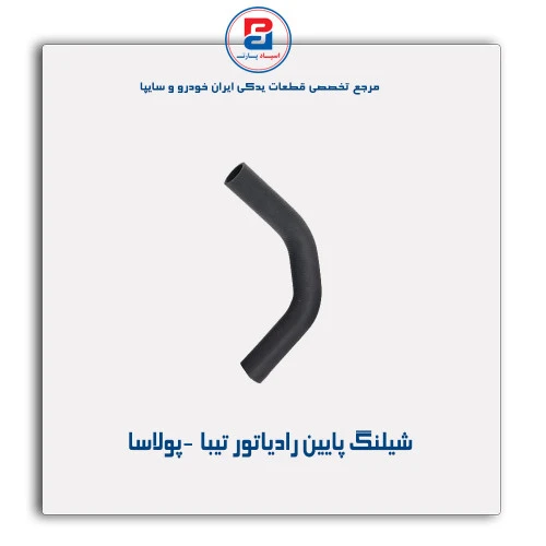 شیلنگ پایین رادیاتور تیبا  -پولاسا