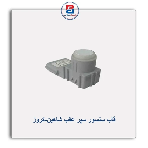 قاب سنسور سپر عقب شاهین-کروز