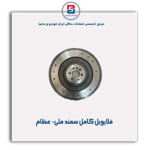 فلایویل کامل سمند ملی- عظام