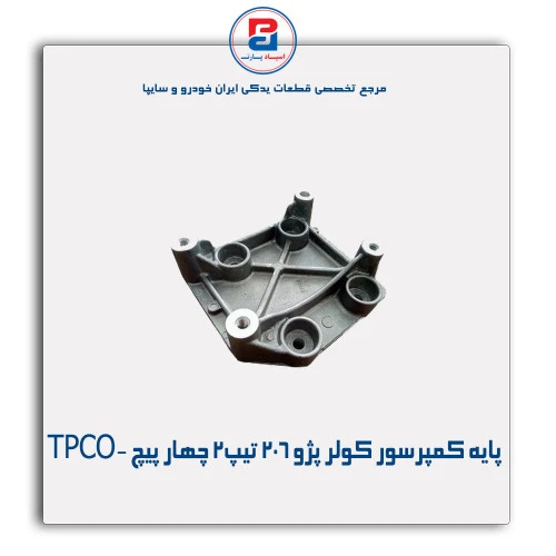 پایه کمپرسور کولر پژو 206-TPCO