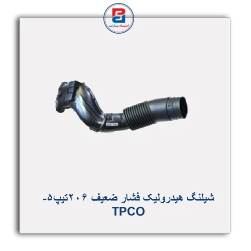شیلنگ هیدرولیک فشار ضعیف 206تیپ5- TPCO