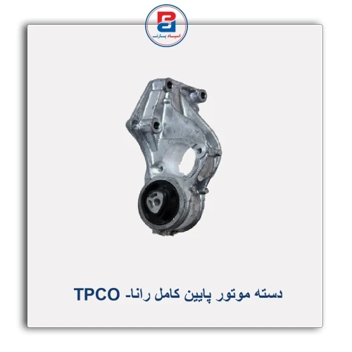 دسته موتور پایین کامل رانا- TPCO