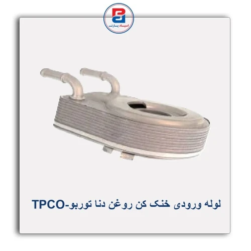 لوله ورودی خنک کن روغن دنا توربو-TPCO