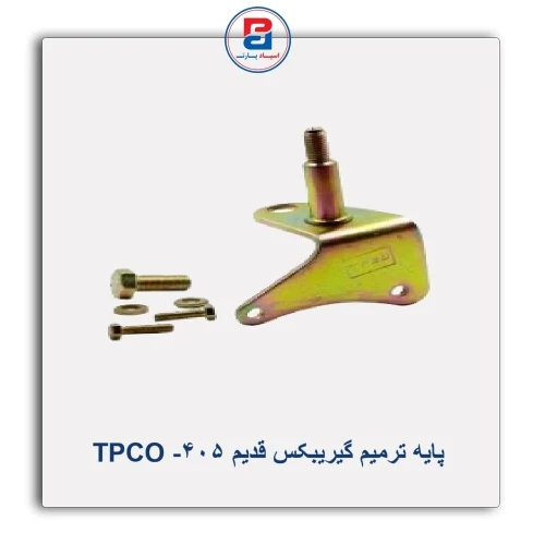 پایه ترمیم گیریبکس قدیم 405- TPCO