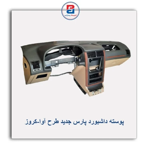 پوسته داشبورد پارس جدید طرح آوا-کروز