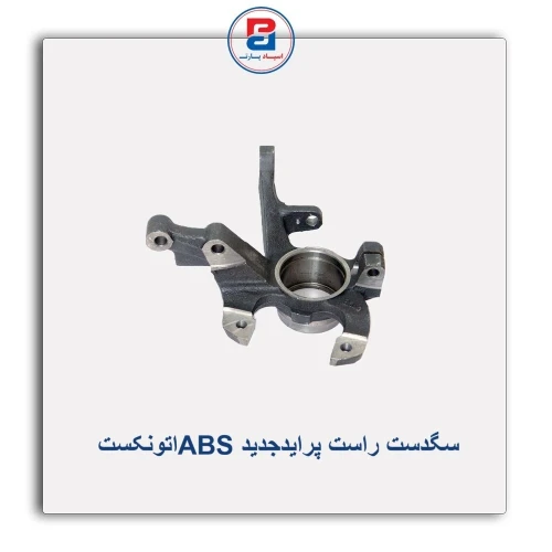 سگدست راست پرایدجدید ABSاتونکست AUTONEXT