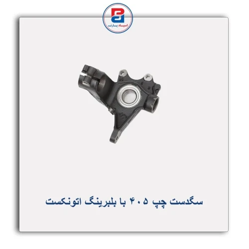 سگدست چپ 405 با بلبرینگ اتونکست AUTONEXT