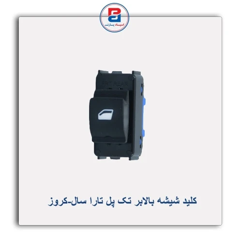 کلید شیشه بالابر تک پل تارا سال-کروز
