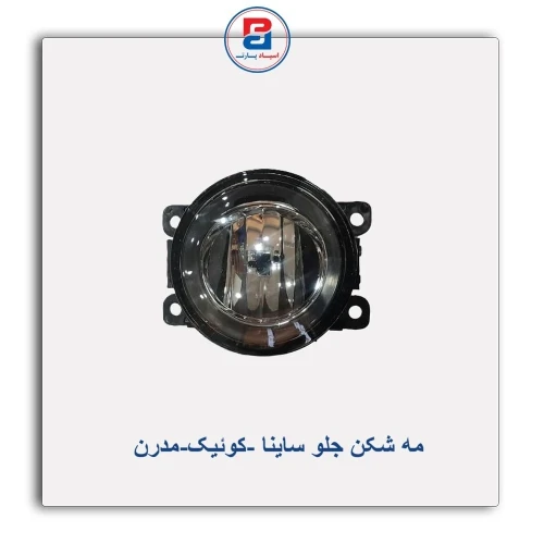 مه شکن جلو ساینا -کوئیک-مدرن