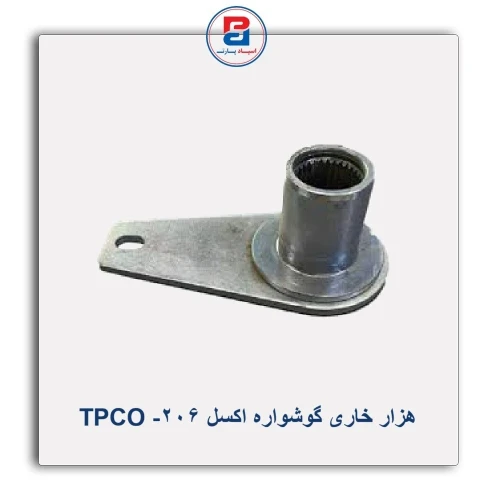 هزار خاری گوشواره اکسل 206- TPCO
