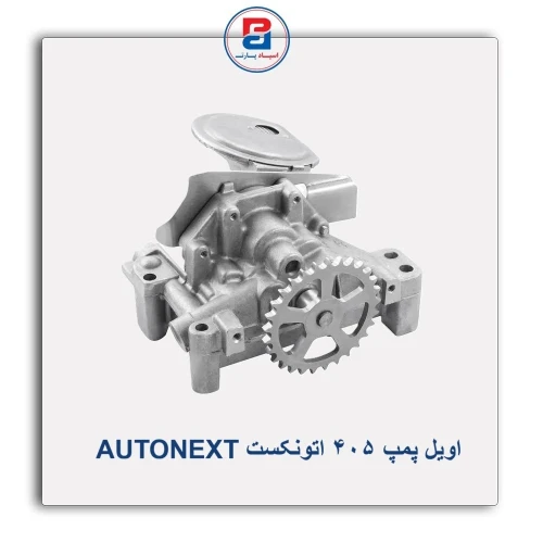 اویل پمپ 405 اتونکست AUTONEXT
