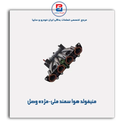 منیفولد هوا سمند ملی--مژده وصل