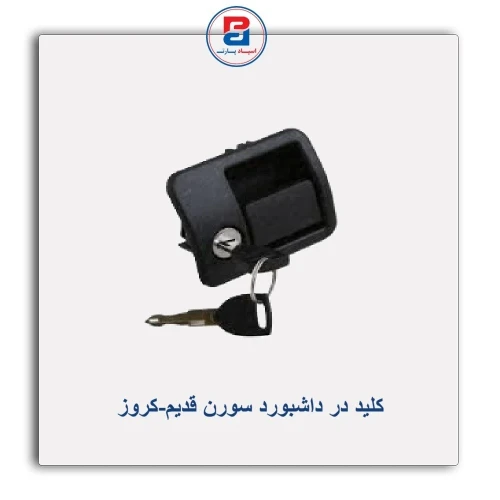 کلید در داشبورد سورن قدیم-کروز