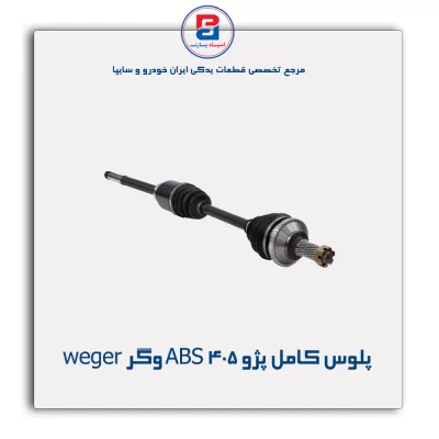پلوس کامل پژو 405 ABS   وگر weger