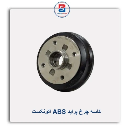 کاسه چرخ پراید ABS اتونکست AUTONEXT