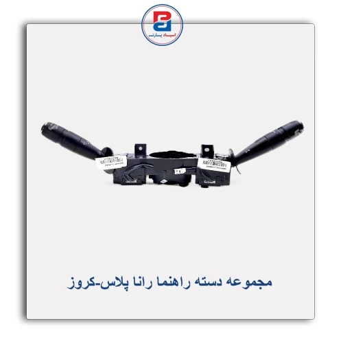مجموعه دسته راهنما رانا پلاس-کروز