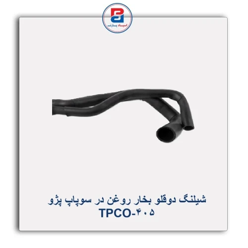 شیلنگ دوقلو بخار روغن در سوپاپ پژو 405-TPCO