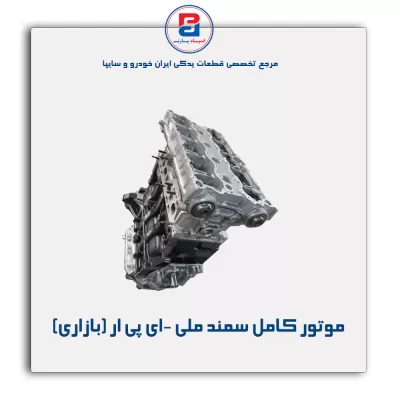 موتور کامل سمند ملی -ای پی ار (بازاری)