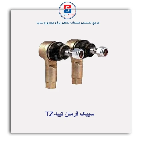 سیبک فرمان تیبا-TZ